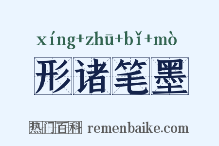 形诸笔墨是什么意思的图片